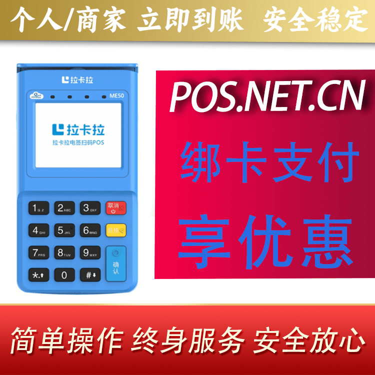 滁州拉卡拉电签POS机