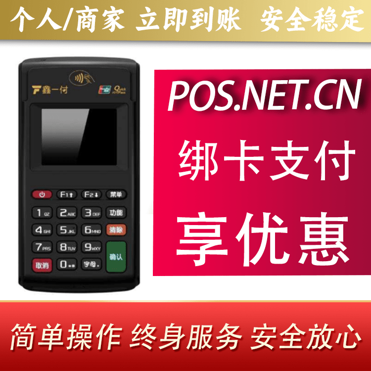 滁州鑫一付电签POS机