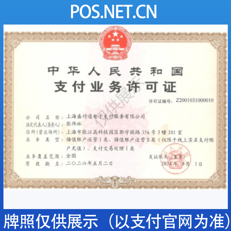 滁州盛付通支付牌照