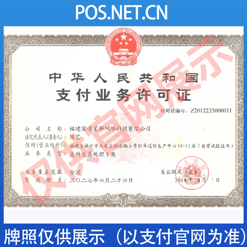 滁州国通星驿付支付牌照