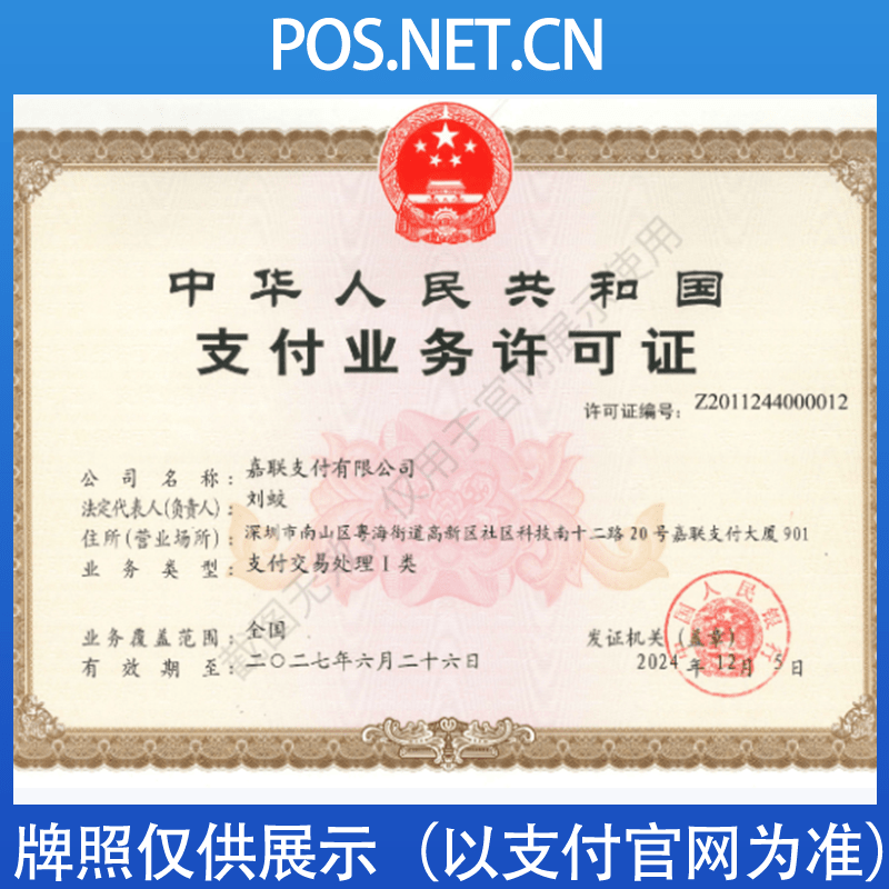 滁州嘉联支付牌照